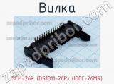 Вилка SCM-26R (DS1011-26R) (IDCC-26MR) фотография 3.