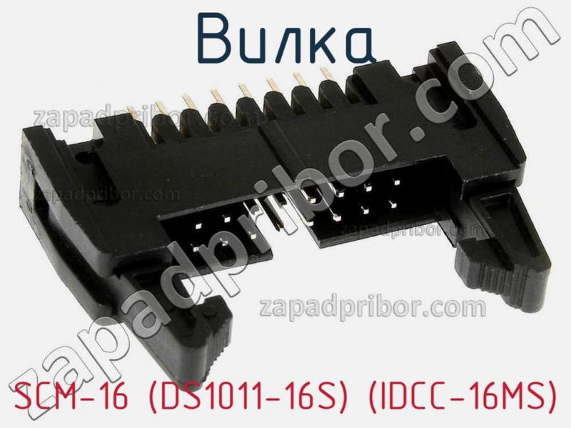 Вилка SCM-16 (DS1011-16S) (IDCC-16MS) фотография.