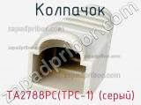 Колпачок TA2788PC(TPC-1) (серый) фотография 2.