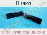 Вилка BH-26 (DS1013-26S) (IDC-26MS) фотография 2.
