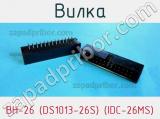 Вилка BH-26 (DS1013-26S) (IDC-26MS) фотография 3.