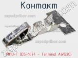 Контакт MHU-T (DS-1074 - Terminal AWG20) фотография 2.