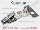 Контакт MHU-T (DS-1074 - Terminal AWG20) фотография 3.