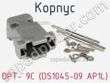 Корпус DPT- 9C (DS1045-09 AP1L) 