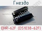 Гнездо DHR-62F (DS1038-62F) фотография 2.