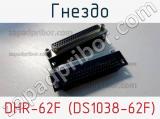 Гнездо DHR-62F (DS1038-62F) фотография 3.