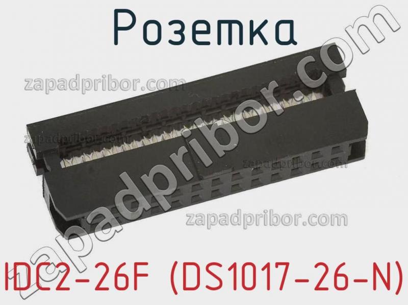 Розетка IDC2-26F (DS1017-26-N) фотография.