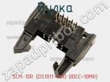 Вилка SCM-10R (DS1011-10R) (IDCC-10MR) фотография 3.