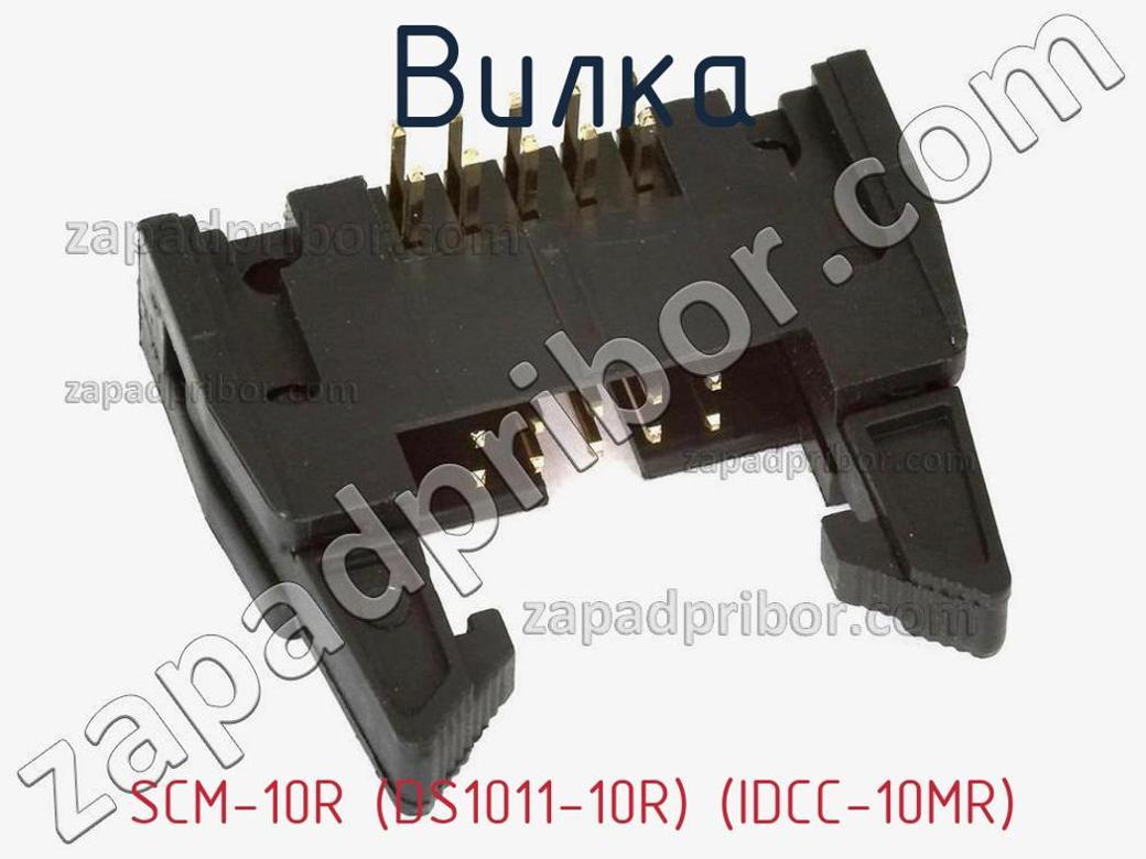 SCM-10R (DS1011-10R) (IDCC-10MR) - Вилка - фотография. Увеличить. SCM-10R (DS1011-10R) (IDCC-10MR) - Вилка - фотография.