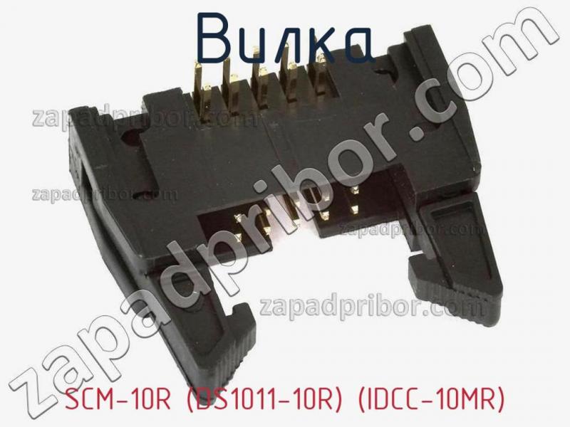 Вилка SCM-10R (DS1011-10R) (IDCC-10MR) фотография 1.