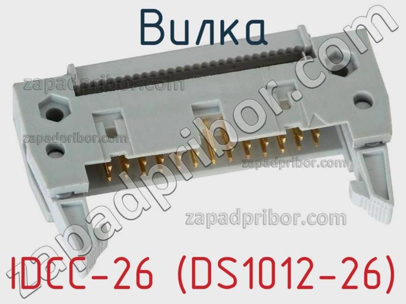 Вилка IDCC-26 (DS1012-26) фотография.
