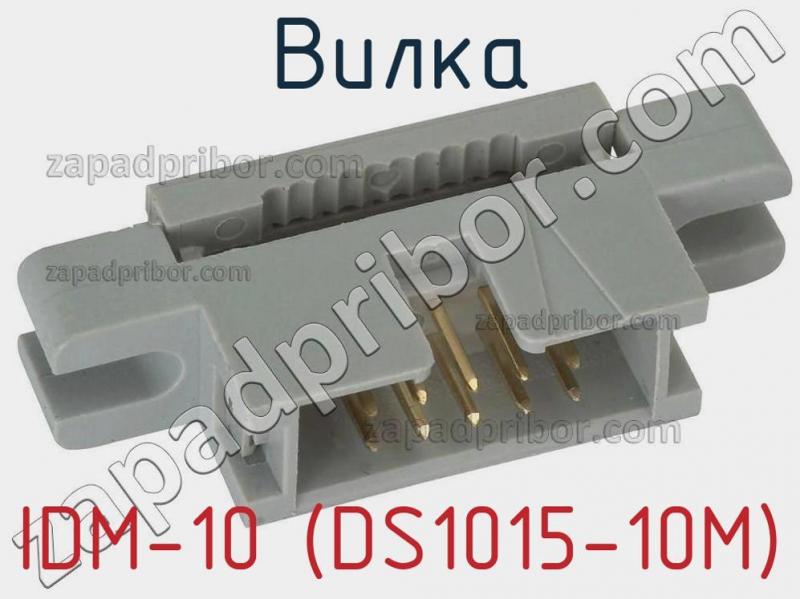 Вилка IDM-10 (DS1015-10M) фотография.