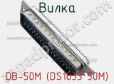 Вилка DB-50M (DS1033 50M) фотография 2.