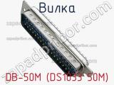 Вилка DB-50M (DS1033 50M) фотография 3.