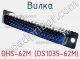 Вилка DHS-62M (DS1035-62M) фотография 2.