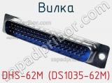 Вилка DHS-62M (DS1035-62M) фотография 3.