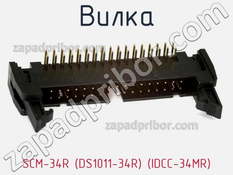 Вилка SCM-34R (DS1011-34R) (IDCC-34MR) фотография.