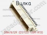 Вилка DIN41612R (DS1120-48M-R13) фотография 2.