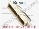 Вилка DIN41612R (DS1120-48M-R13) фотография 3.