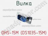 Вилка DHS-15M (DS1035-15M) фотография 2.