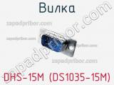 Вилка DHS-15M (DS1035-15M) фотография 3.