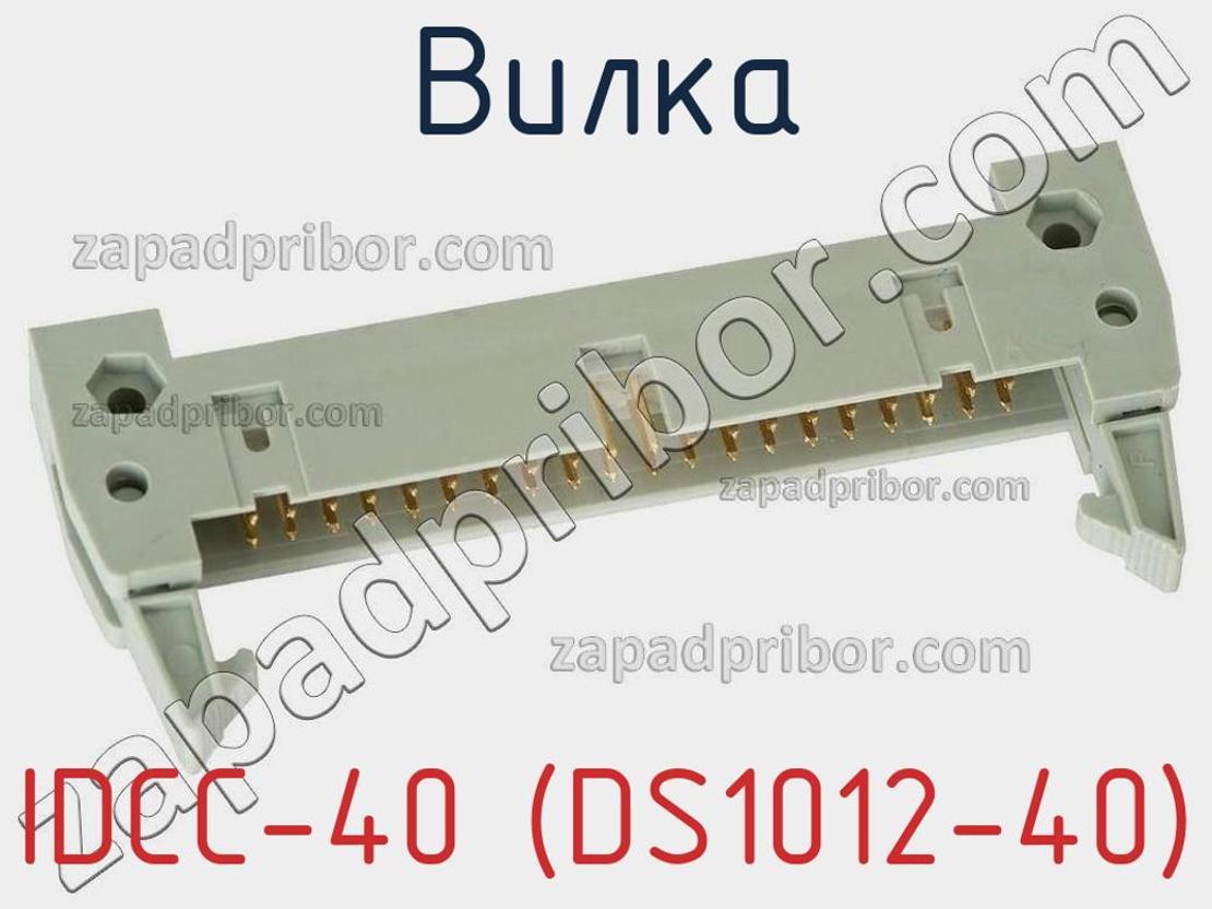 IDCC-40 (DS1012-40) - Вилка - фотография. Увеличить. IDCC-40 (DS1012-40) - Вилка - фотография.