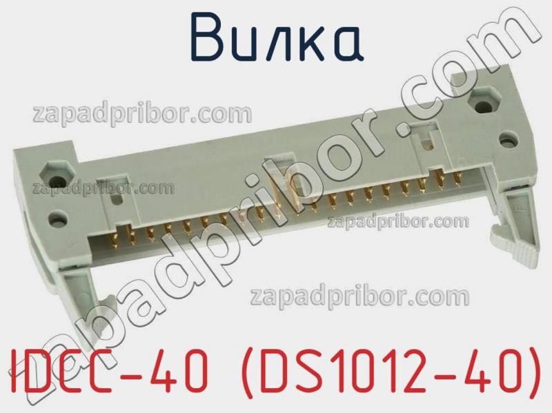 Вилка IDCC-40 (DS1012-40) фотография.