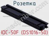 Розетка IDC-50F (DS1016-50) фотография 3.