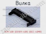Вилка SCM-40R (DS1011-40R) (IDCC-40MR) фотография 2.