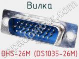 Вилка DHS-26M (DS1035-26M) фотография 2.