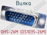 Вилка DHS-26M (DS1035-26M) фотография 3.