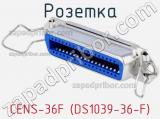 Розетка CENS-36F (DS1039-36-F) фотография 3.