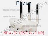 Вилка MPW-3R (DS1074-3 MR) фотография 2.