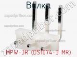 Вилка MPW-3R (DS1074-3 MR) фотография 3.