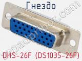 Гнездо DHS-26F (DS1035-26F) фотография 2.