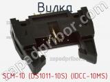 SCM-10 (DS1011-10S) (IDCC-10MS)
