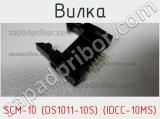 Вилка SCM-10 (DS1011-10S) (IDCC-10MS) фотография 2.