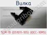 Вилка SCM-10 (DS1011-10S) (IDCC-10MS) фотография 3.