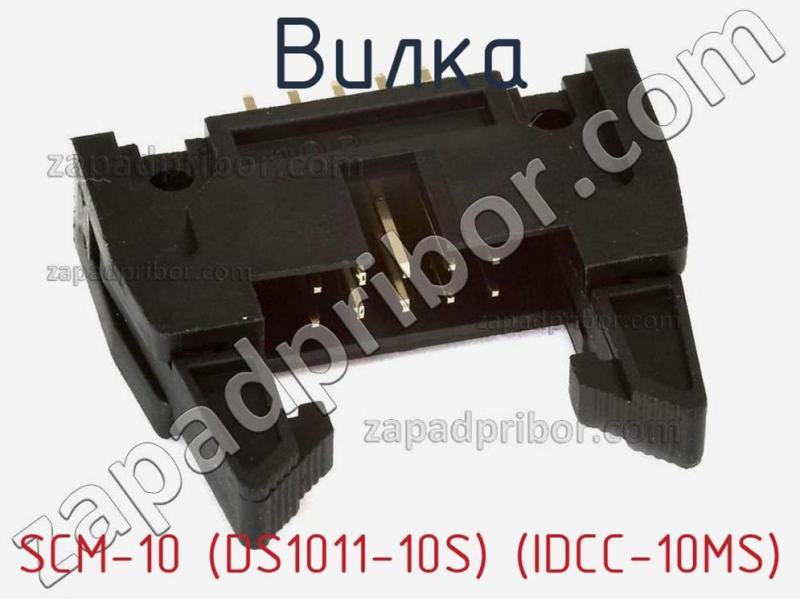 Вилка SCM-10 (DS1011-10S) (IDCC-10MS) фотография 1.