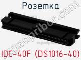 Розетка IDC-40F (DS1016-40) фотография 2.