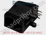 Розетка KLS12-143-4P4C-W-1-01 (TJ2-4P4C) фотография 3.