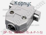 Корпус DP-15C (DS1045-15-A-P-1-S) фотография 2.