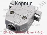 Корпус DP-15C (DS1045-15-A-P-1-S) фотография 3.