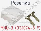 Розетка MHU-3 (DS1074-3 F)