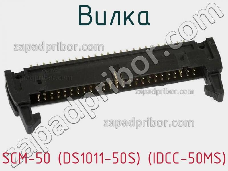 Вилка SCM-50 (DS1011-50S) (IDCC-50MS) фотография.