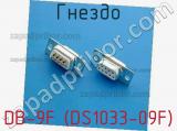Гнездо DB-9F (DS1033-09F) фотография 2.