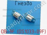Гнездо DB-9F (DS1033-09F) фотография 3.