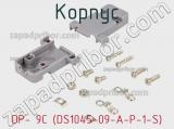 Корпус DP- 9C (DS1045-09-A-P-1-S) фотография 2.