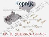 Корпус DP- 9C (DS1045-09-A-P-1-S) фотография 3.