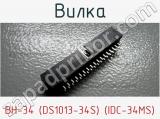 Вилка BH-34 (DS1013-34S) (IDC-34MS) фотография 2.